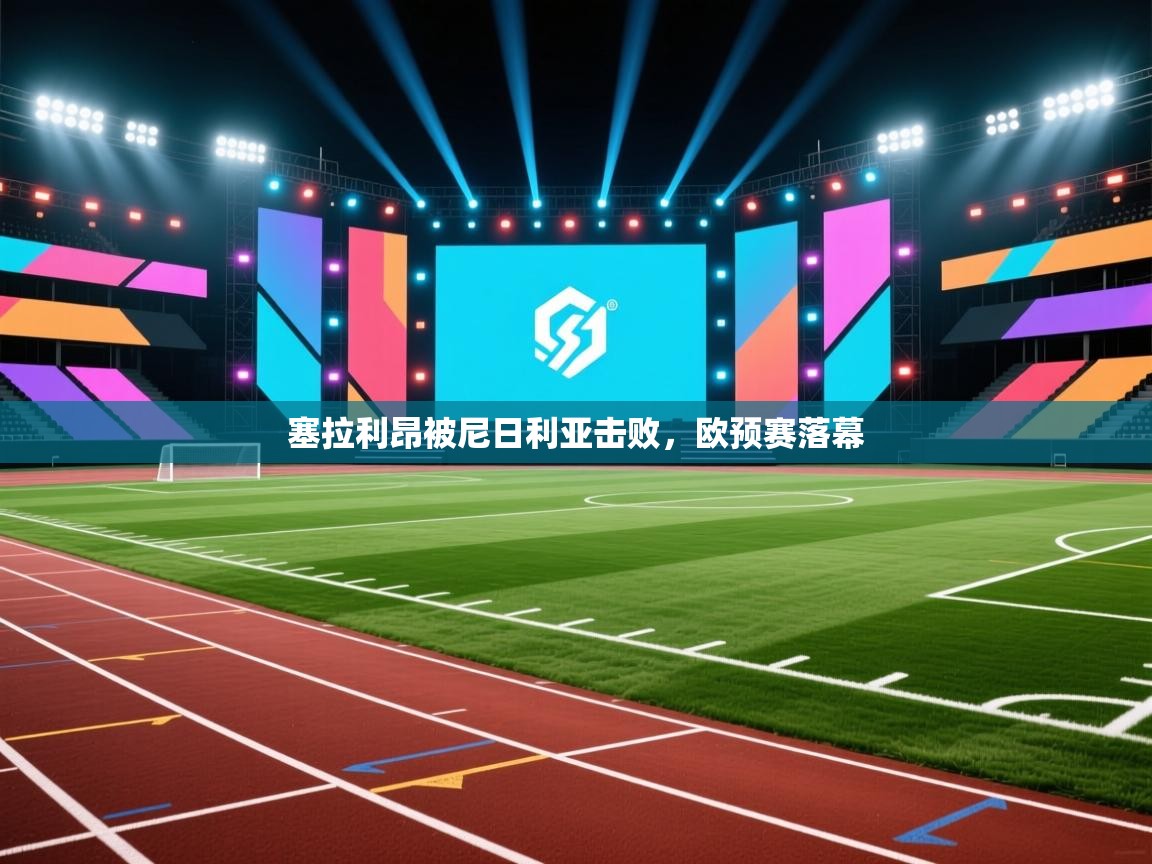 开云体育在线登入-塞拉利昂被尼日利亚击败,欧预赛落幕  第1张