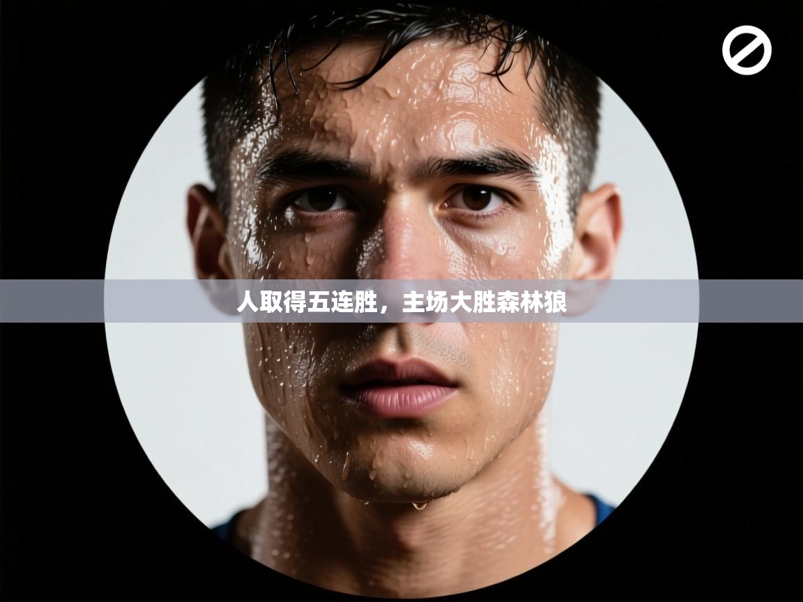 云开官网-人取得五连胜,主场大胜森林狼  第2张