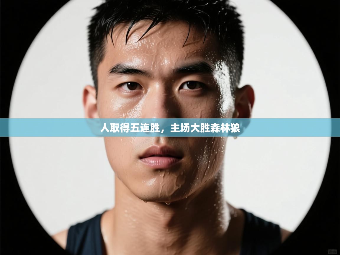 云开官网-人取得五连胜,主场大胜森林狼  第3张