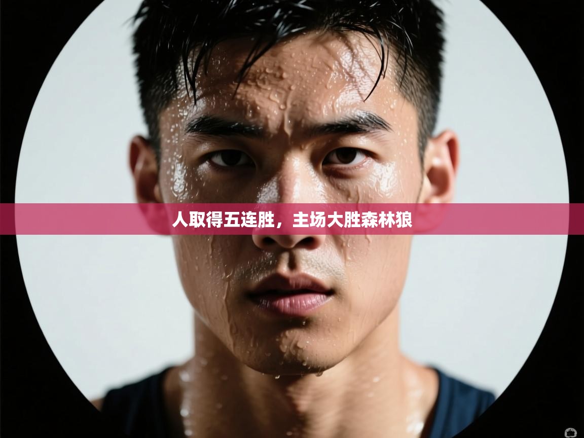 云开官网-人取得五连胜,主场大胜森林狼  第4张