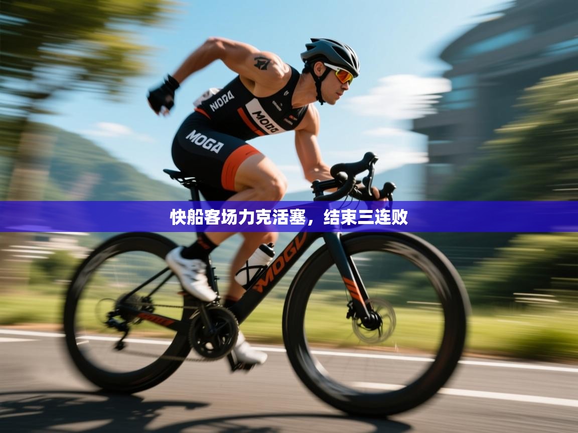 开云体育直播-快船客场力克活塞,结束三连败  第2张