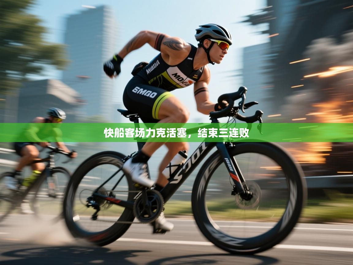 开云体育直播-快船客场力克活塞,结束三连败  第3张
