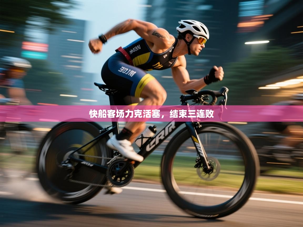 开云体育直播-快船客场力克活塞,结束三连败  第4张