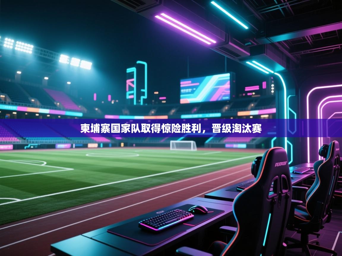 开云体育新人指引-柬埔寨国家队取得惊险胜利,晋级淘汰赛  第1张