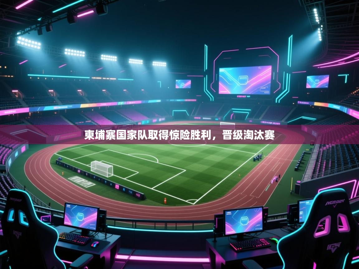 开云体育新人指引-柬埔寨国家队取得惊险胜利,晋级淘汰赛  第3张