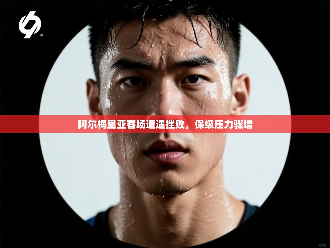 开云邀请码-阿尔梅里亚客场遭遇挫败,保级压力骤增  第2张