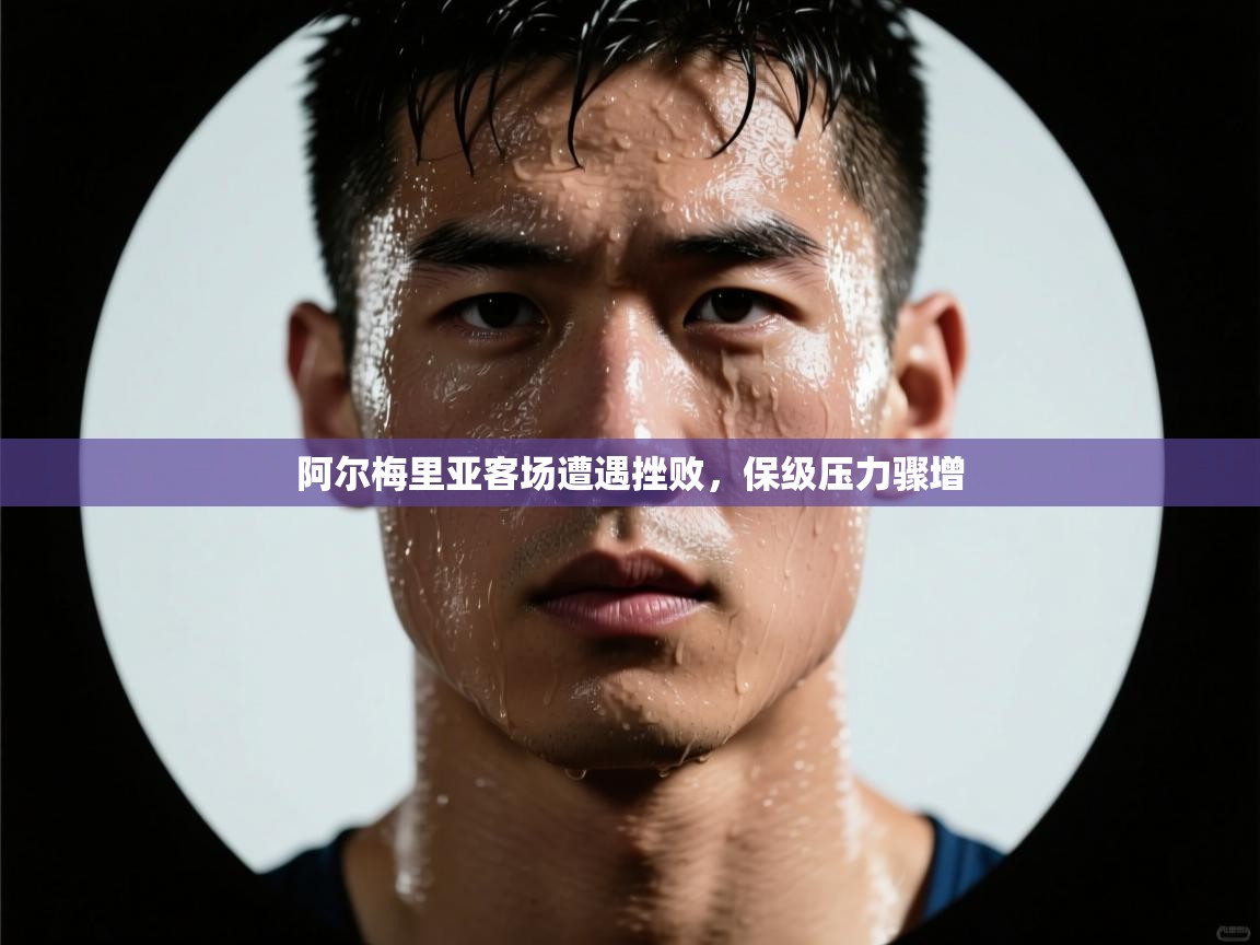 开云邀请码-阿尔梅里亚客场遭遇挫败,保级压力骤增  第4张