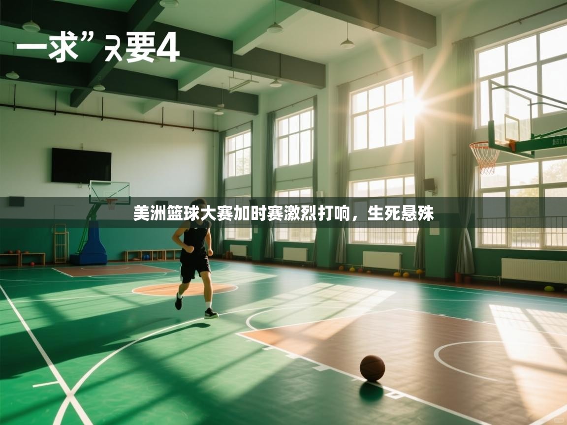 -美洲篮球大赛加时赛激烈打响，生死悬殊  第2张