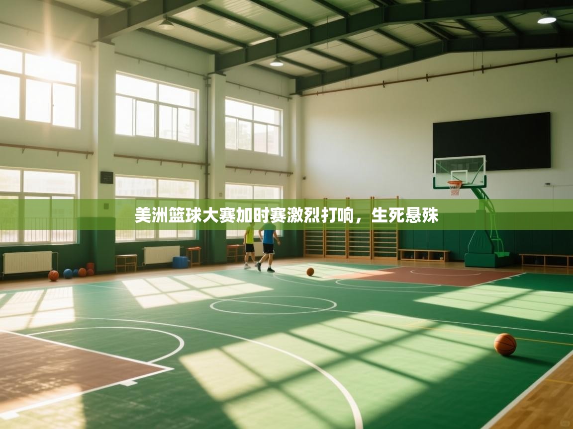 -美洲篮球大赛加时赛激烈打响，生死悬殊  第1张