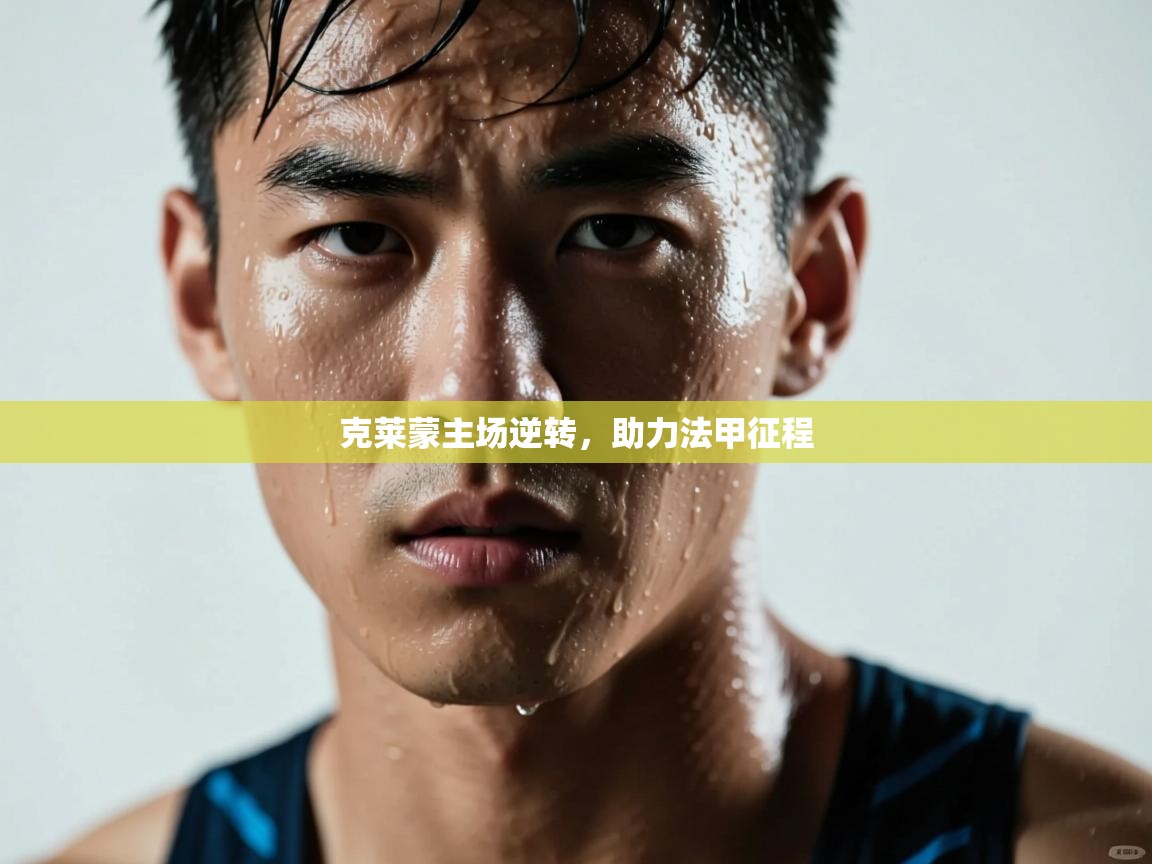 开云体育客服在线咨询-克莱蒙主场逆转,助力法甲征程 第1张