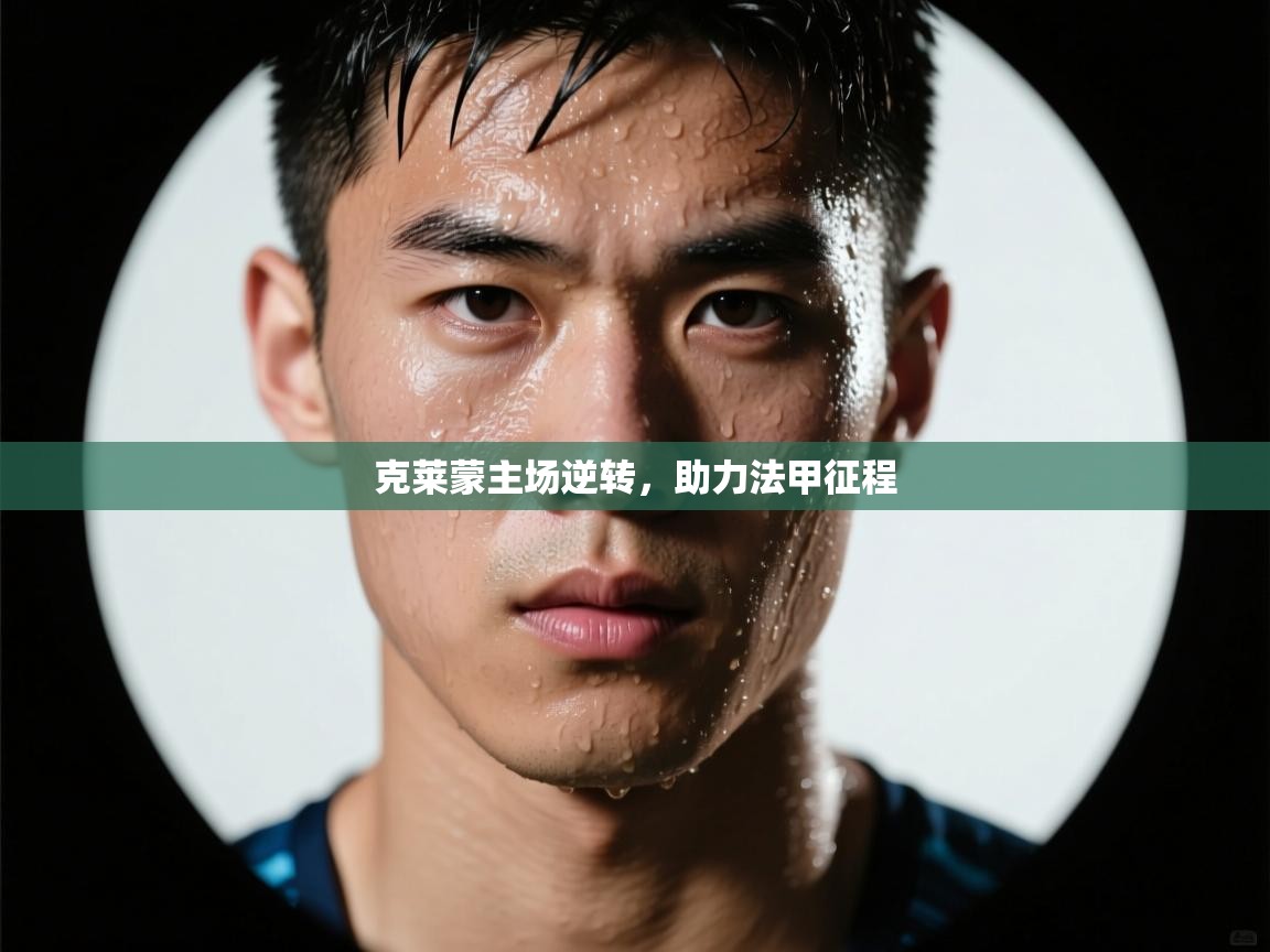 开云体育客服在线咨询-克莱蒙主场逆转,助力法甲征程 第2张