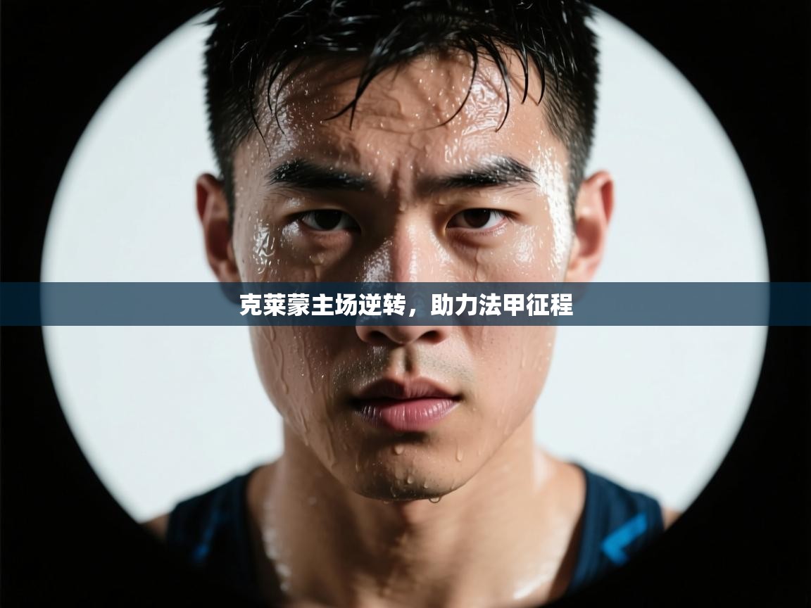 开云体育客服在线咨询-克莱蒙主场逆转,助力法甲征程 第4张