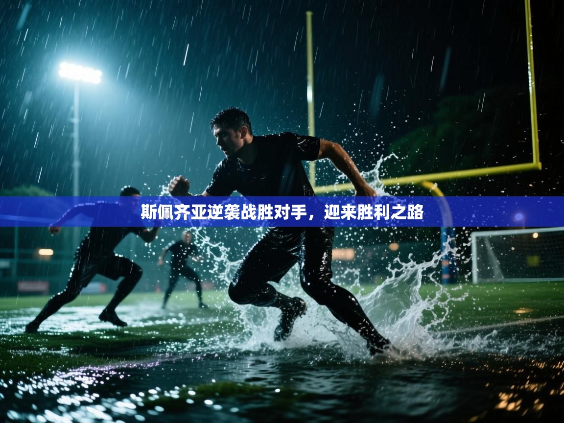 开云体育注册app-斯佩齐亚逆袭战胜对手，迎来胜利之路  第3张