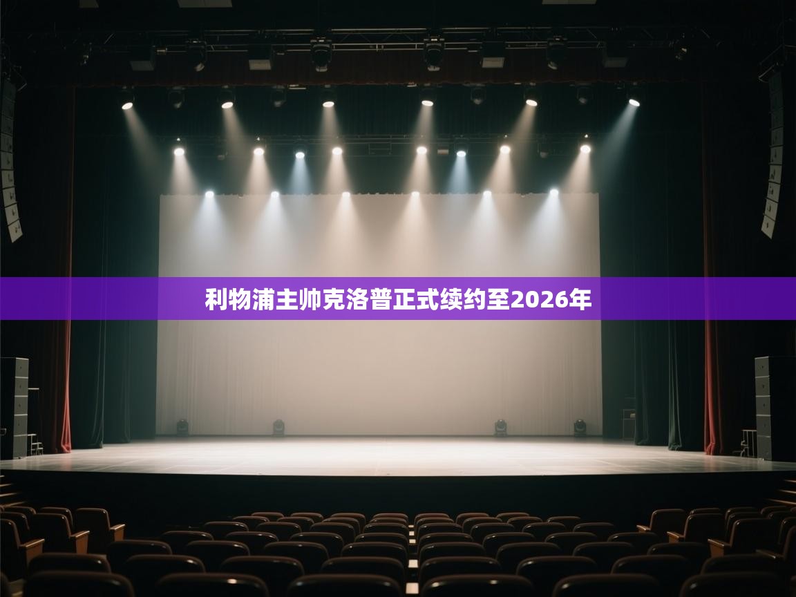 开云·体育app中国官方网站-利物浦主帅克洛普正式续约至2026年  第1张