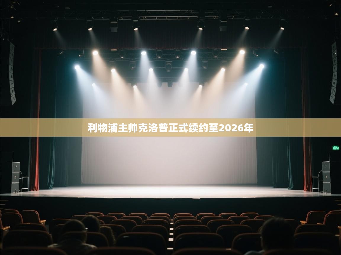 开云·体育app中国官方网站-利物浦主帅克洛普正式续约至2026年  第2张