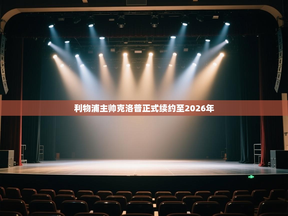 开云·体育app中国官方网站-利物浦主帅克洛普正式续约至2026年  第4张
