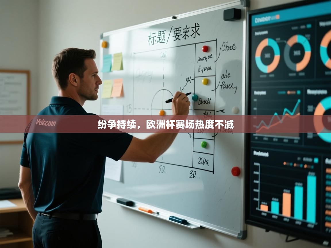 kaiyun体育入口-纷争持续,欧洲杯赛场热度不减 第1张