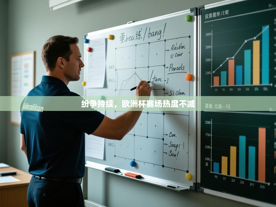 kaiyun体育入口-纷争持续,欧洲杯赛场热度不减 第2张