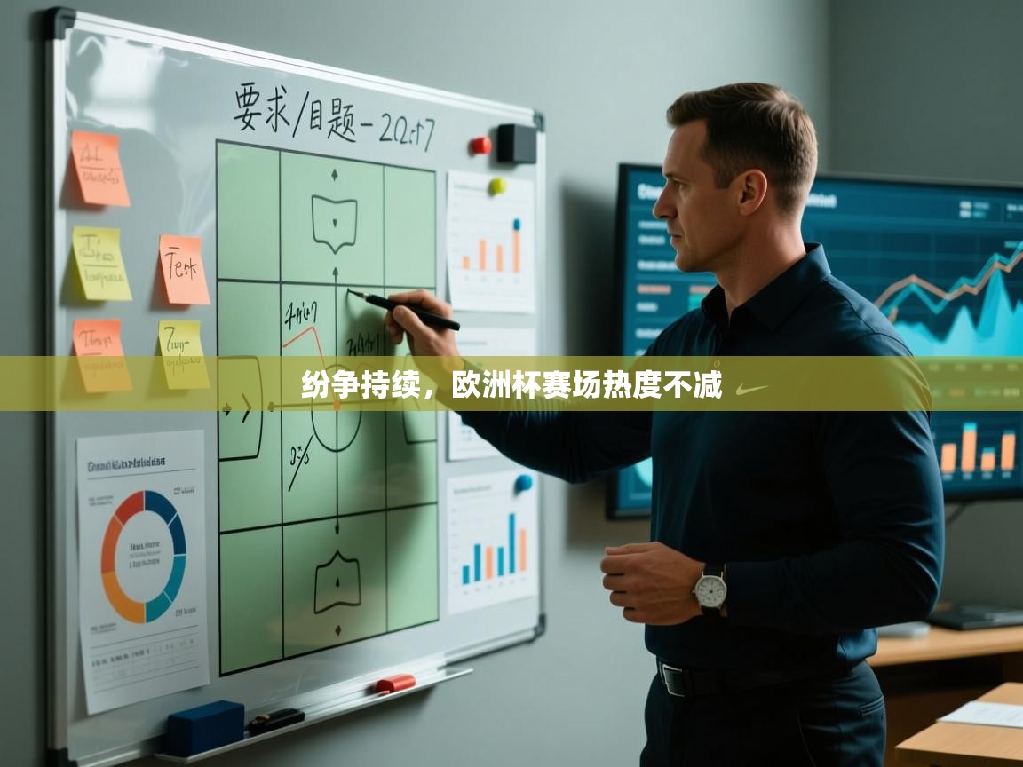 kaiyun体育入口-纷争持续,欧洲杯赛场热度不减 第4张