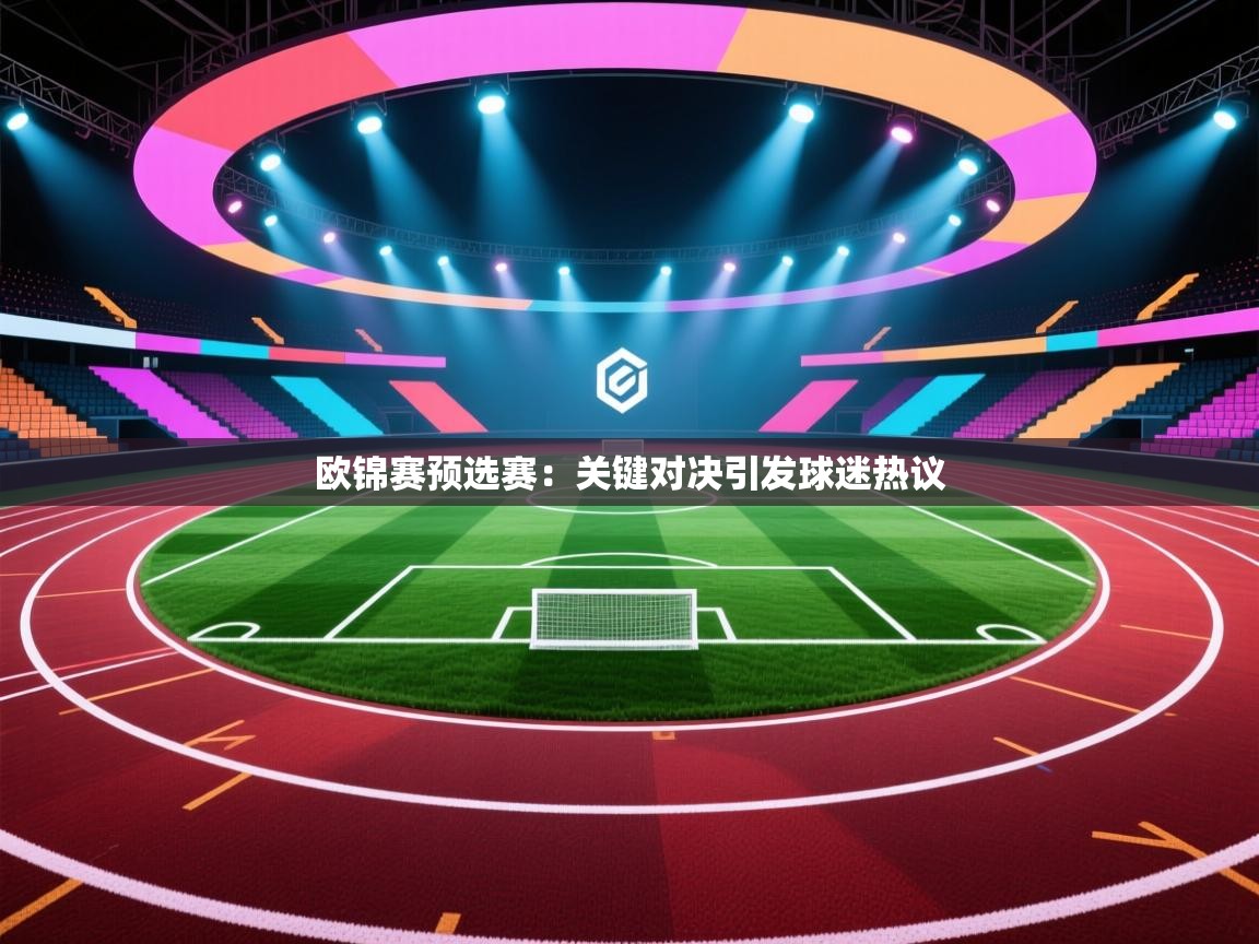 开云体育app官网入口-欧锦赛预选赛：关键对决引发球迷热议  第1张