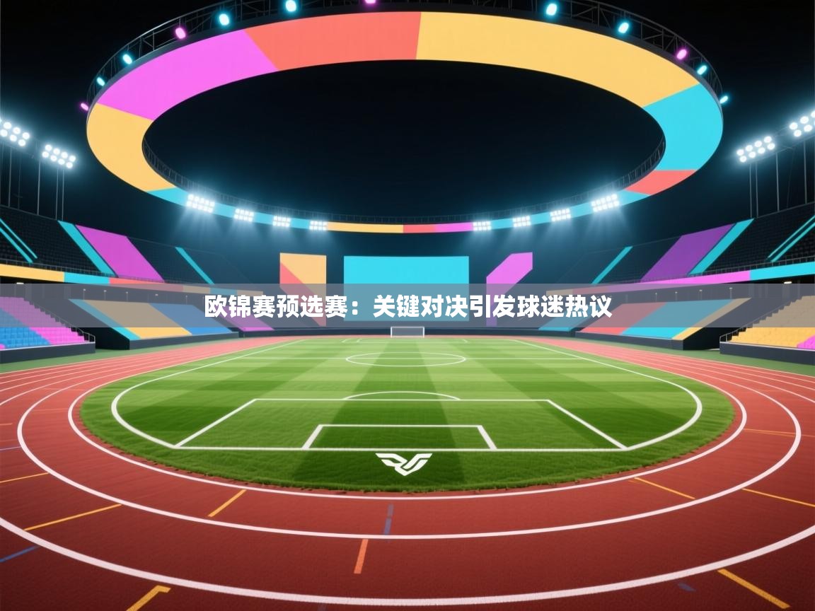 开云体育app官网入口-欧锦赛预选赛：关键对决引发球迷热议  第2张