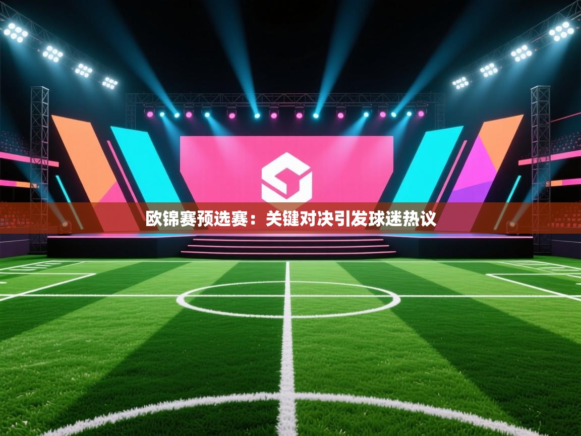 开云体育app官网入口-欧锦赛预选赛：关键对决引发球迷热议  第4张