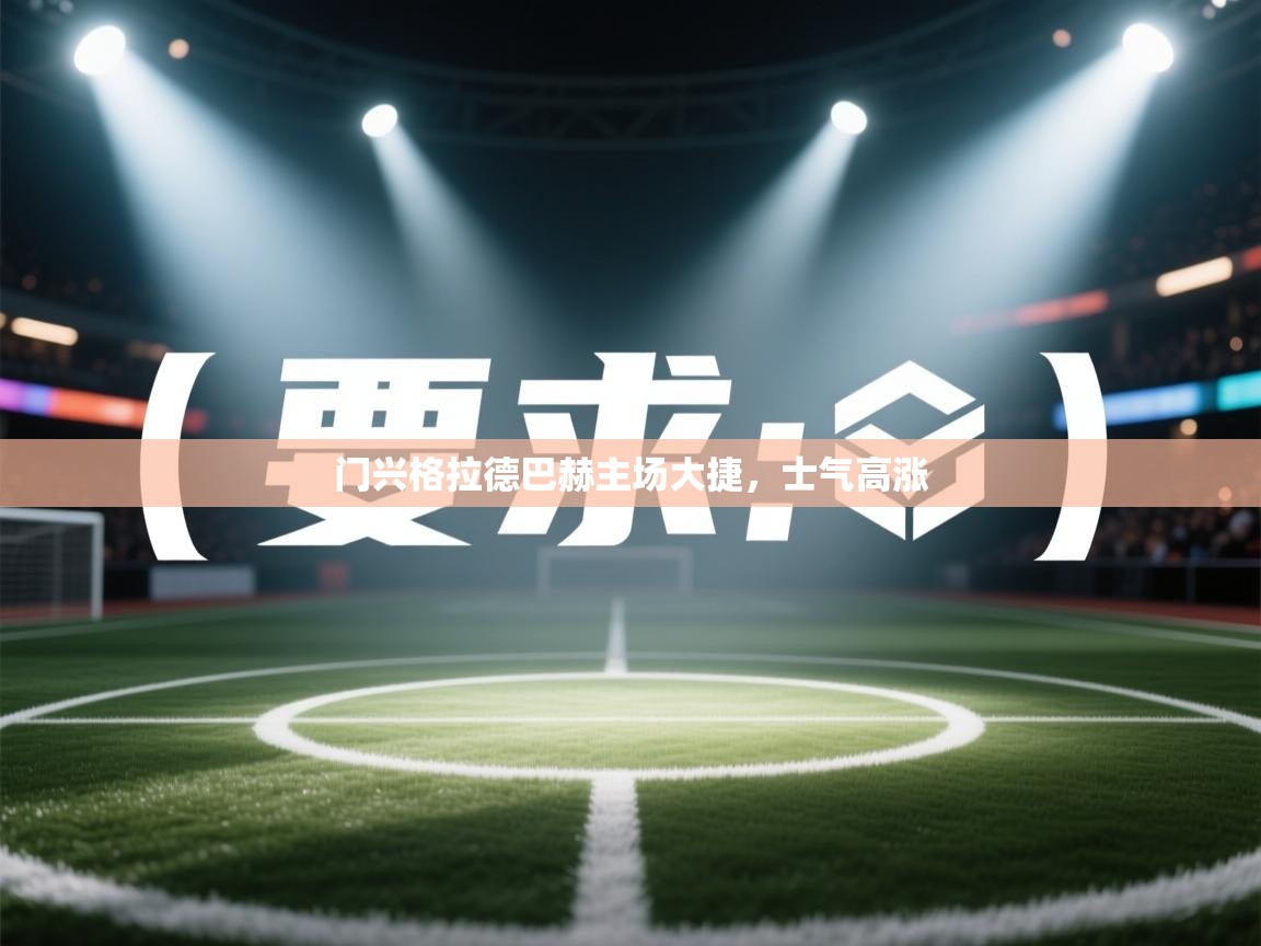 -门兴格拉德巴赫主场大捷，士气高涨  第2张