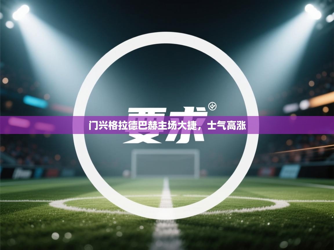 -门兴格拉德巴赫主场大捷，士气高涨  第3张