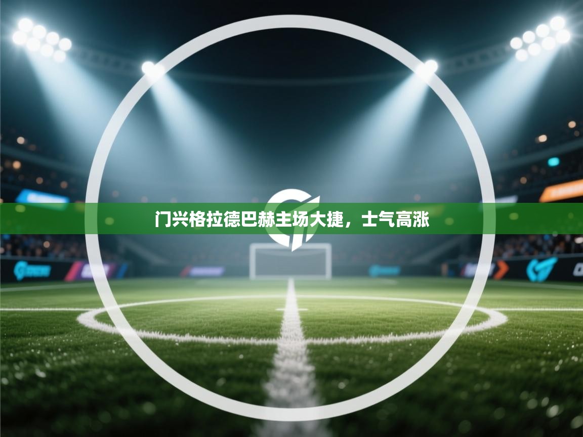 -门兴格拉德巴赫主场大捷，士气高涨  第4张