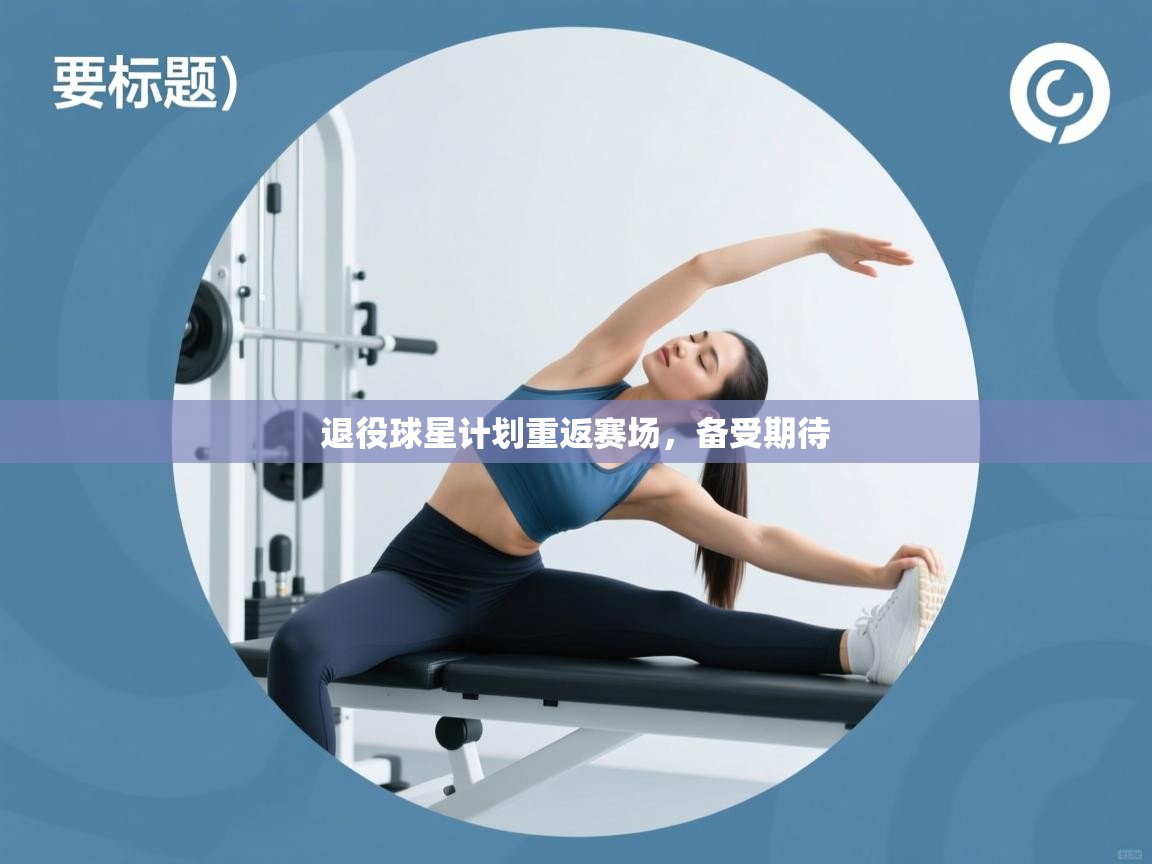 开云体育工单提交入口-退役球星计划重返赛场,备受期待 第1张