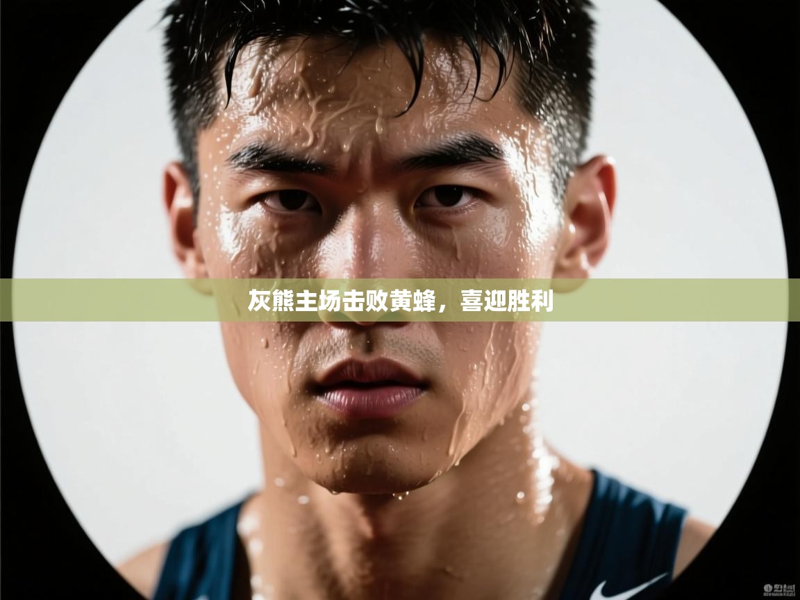 开云体育入口手机版-灰熊主场击败黄蜂，喜迎胜利  第1张