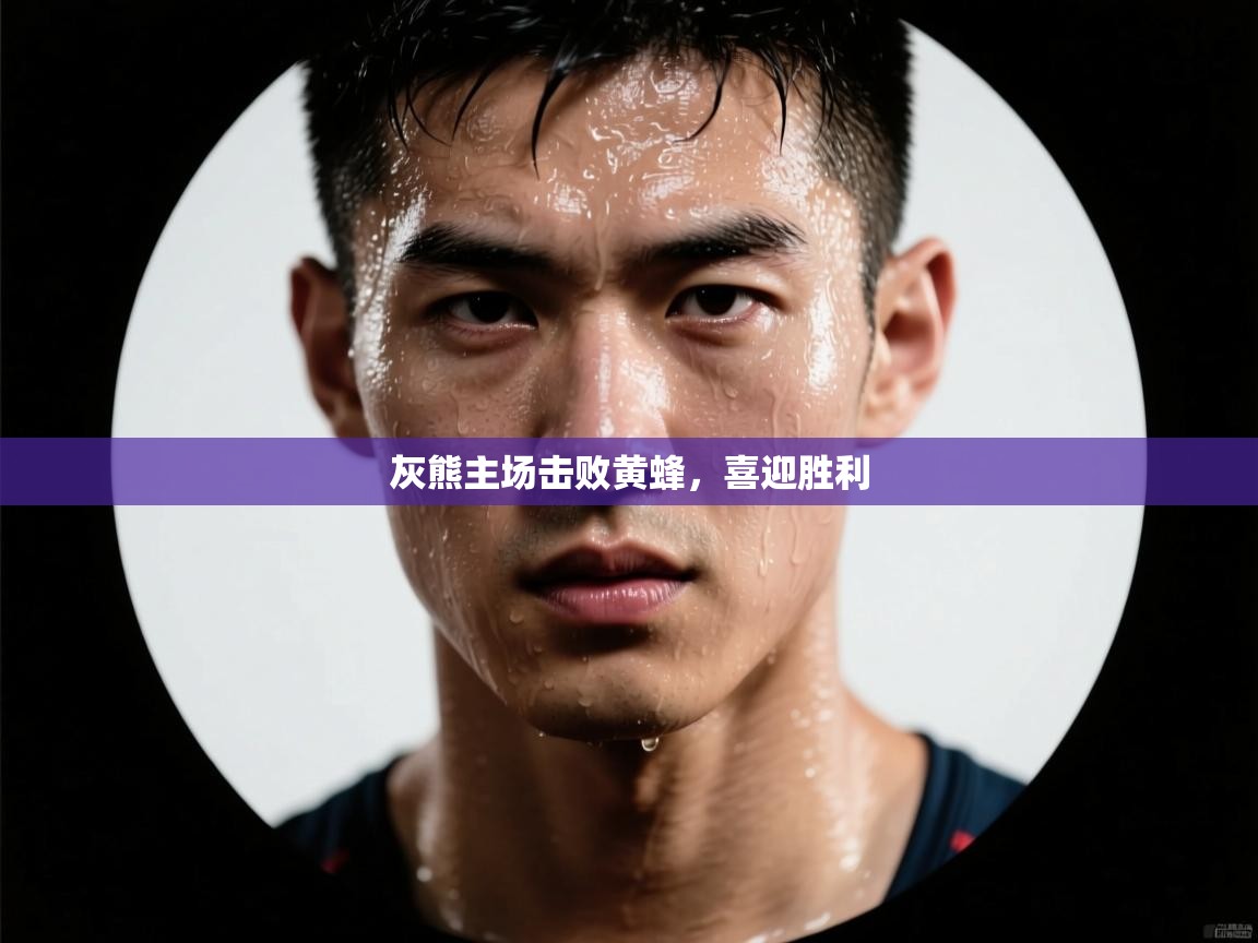 开云体育入口手机版-灰熊主场击败黄蜂，喜迎胜利  第2张