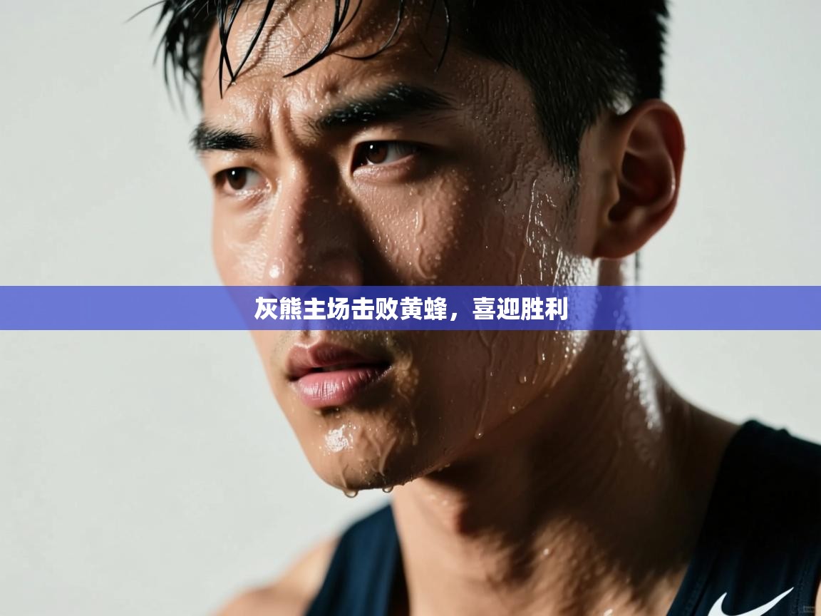 开云体育入口手机版-灰熊主场击败黄蜂，喜迎胜利  第3张