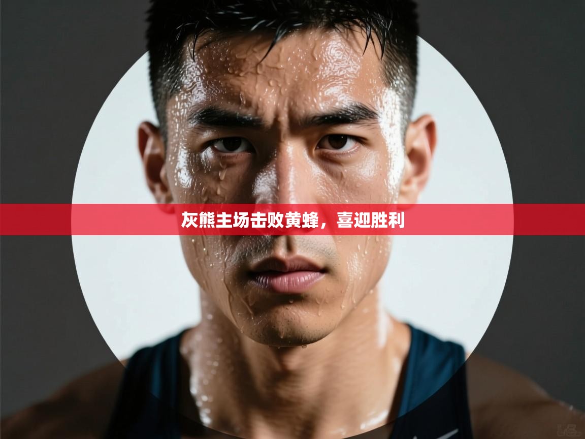 开云体育入口手机版-灰熊主场击败黄蜂，喜迎胜利  第4张