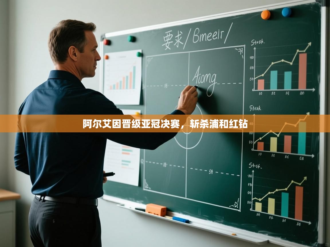 开云体育app官网网页登录入口-阿尔艾因晋级亚冠决赛，斩杀浦和红钻  第1张