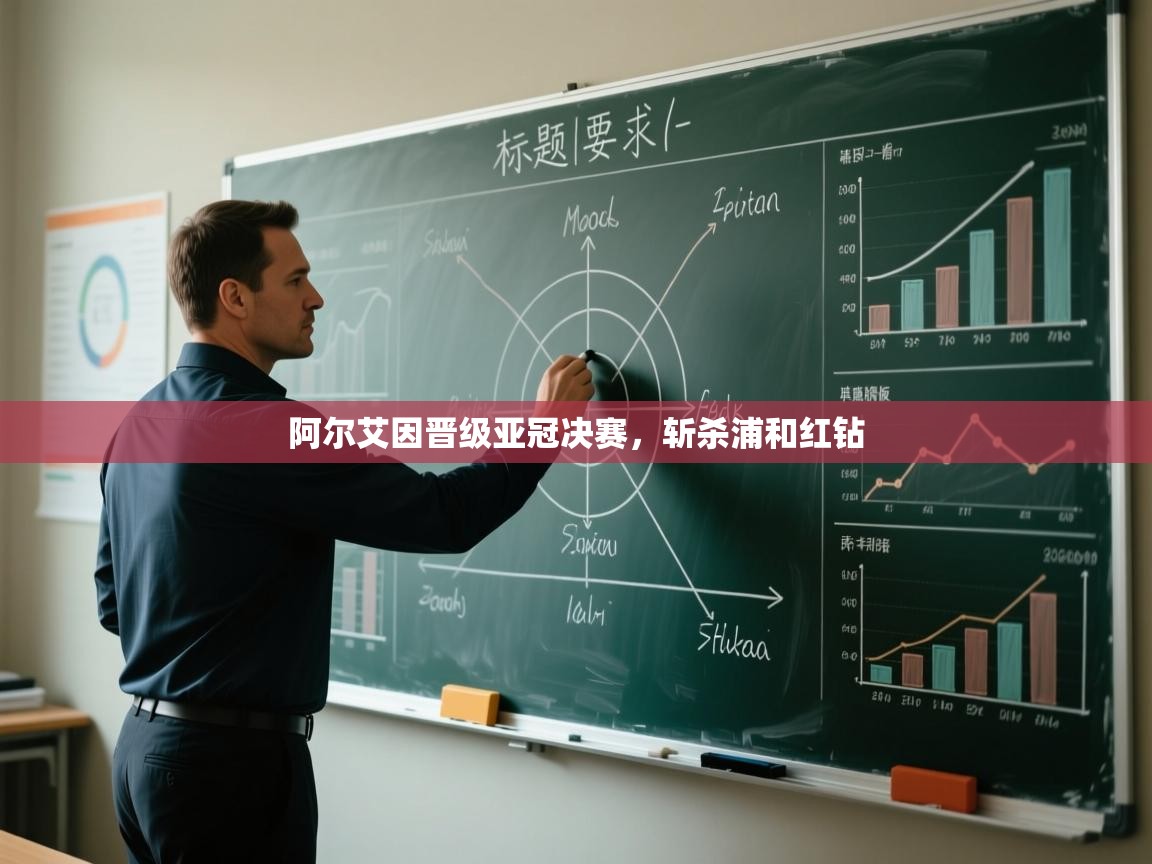 开云体育app官网网页登录入口-阿尔艾因晋级亚冠决赛，斩杀浦和红钻  第2张