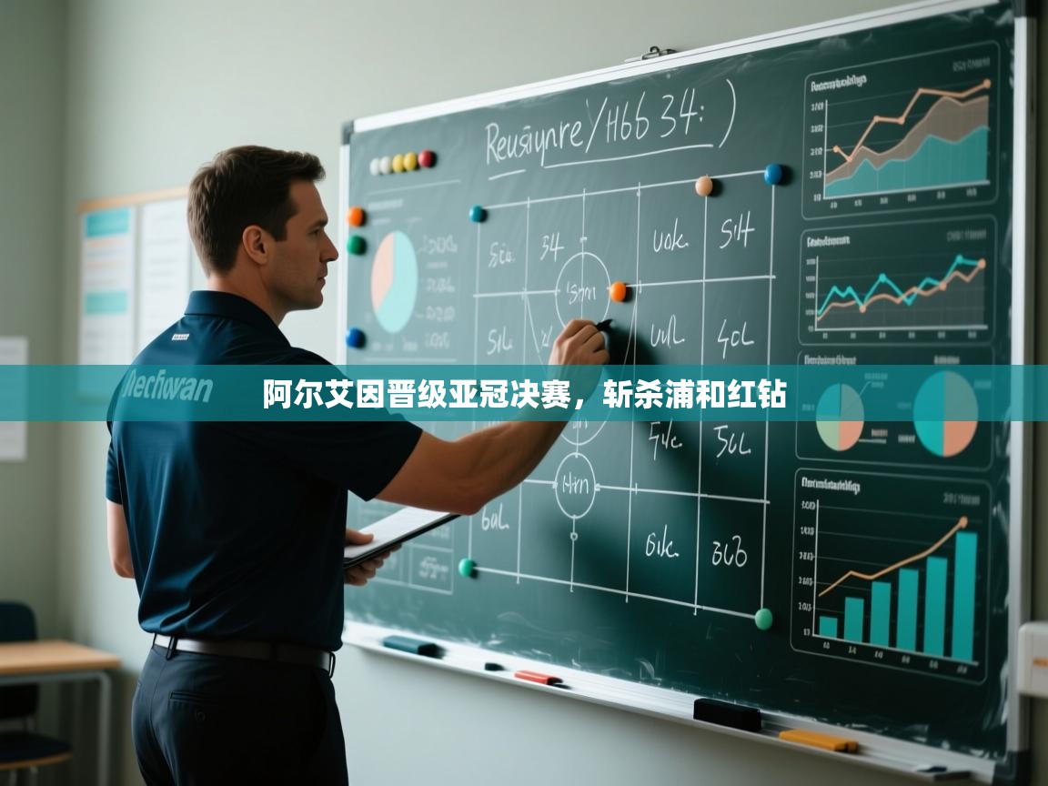 开云体育app官网网页登录入口-阿尔艾因晋级亚冠决赛，斩杀浦和红钻  第3张