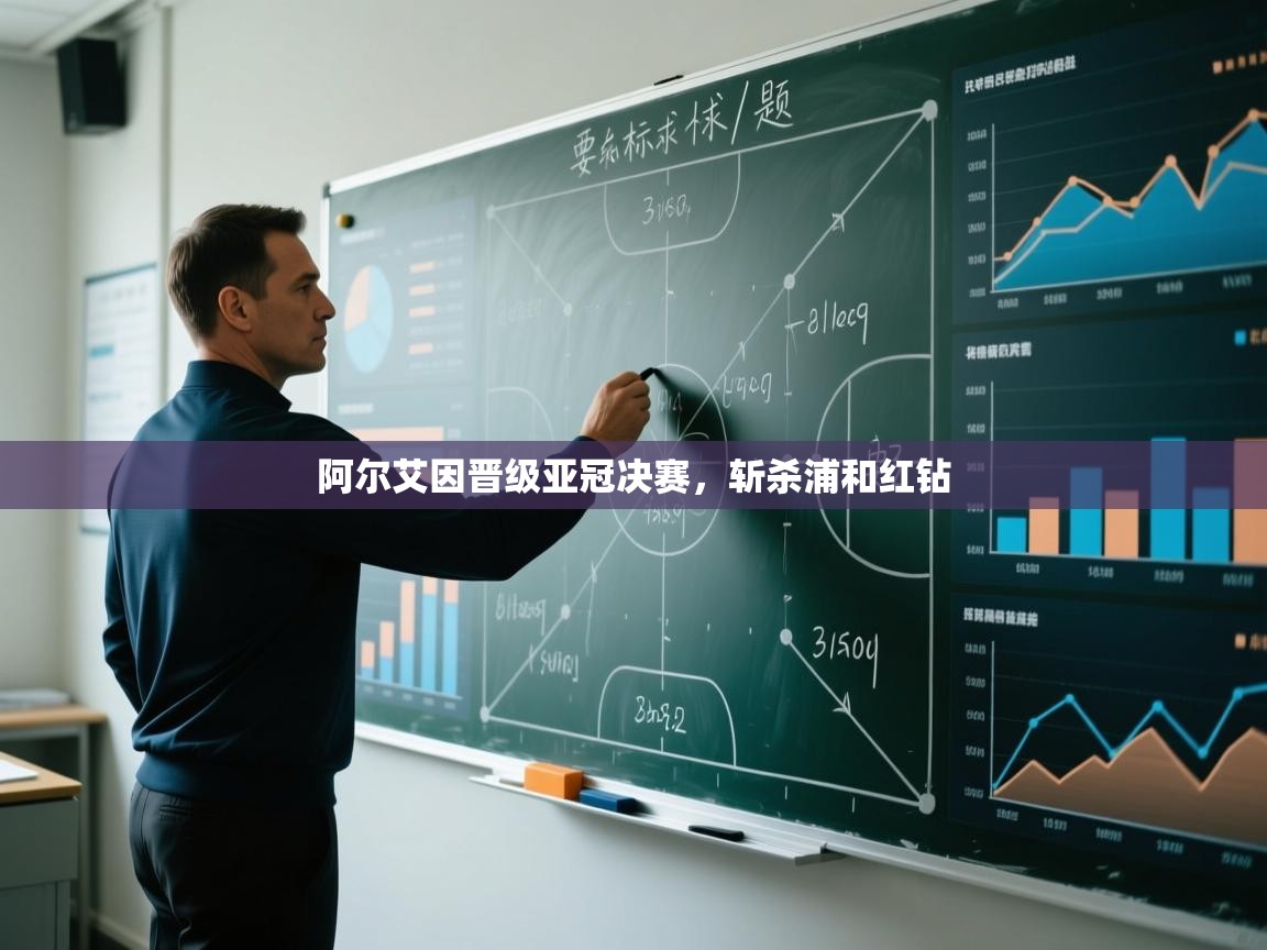 开云体育app官网网页登录入口-阿尔艾因晋级亚冠决赛，斩杀浦和红钻  第4张