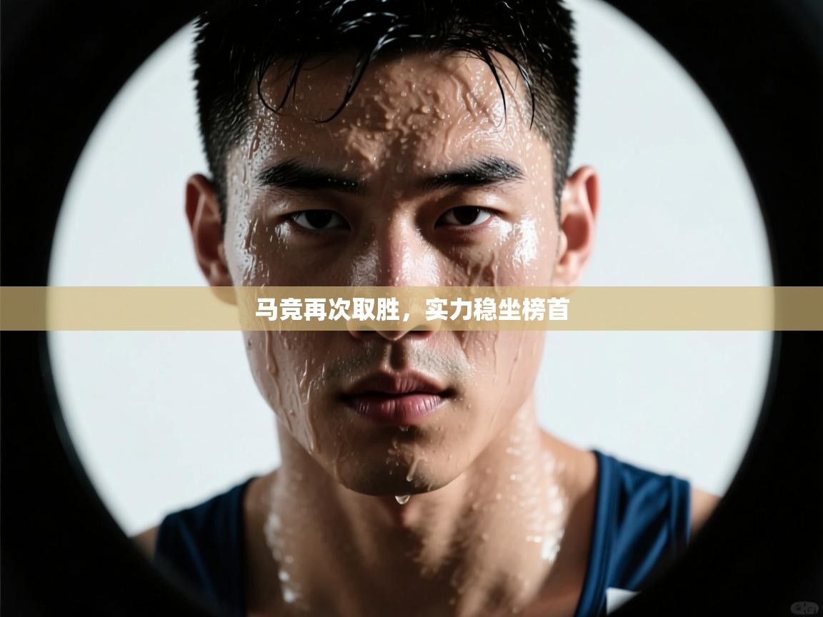 开云注册-马竞再次取胜,实力稳坐榜首 第1张