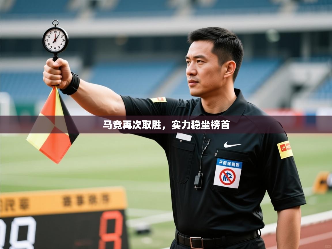 开云注册-马竞再次取胜,实力稳坐榜首 第4张