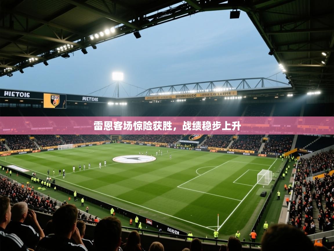开云体育视频直播低延迟-雷恩客场惊险获胜，战绩稳步上升  第2张