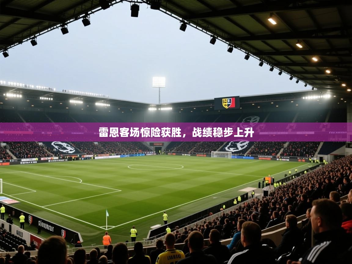 开云体育视频直播低延迟-雷恩客场惊险获胜，战绩稳步上升  第3张