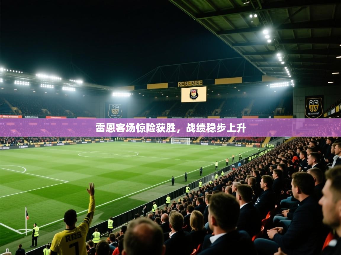 开云体育视频直播低延迟-雷恩客场惊险获胜，战绩稳步上升  第4张