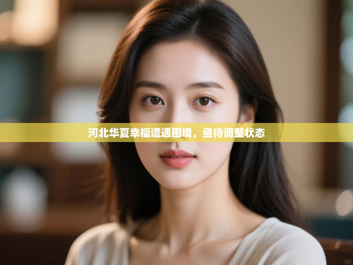 kaiyun开运·体育官方网站-河北华夏幸福遭遇困境，亟待调整状态  第1张