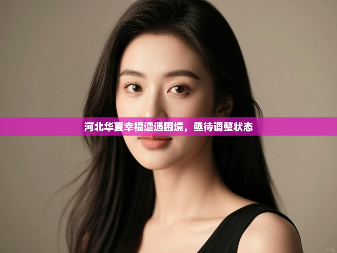 kaiyun开运·体育官方网站-河北华夏幸福遭遇困境，亟待调整状态  第2张