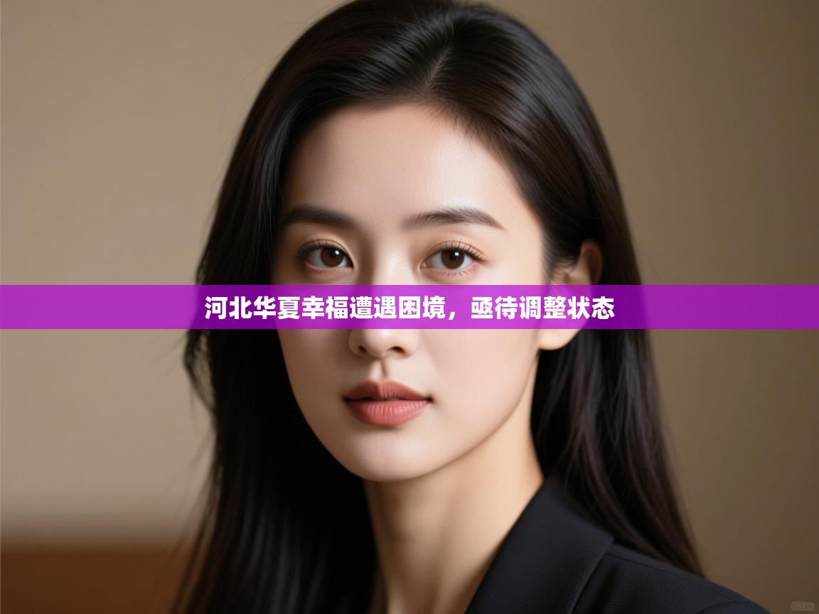 kaiyun开运·体育官方网站-河北华夏幸福遭遇困境，亟待调整状态  第3张