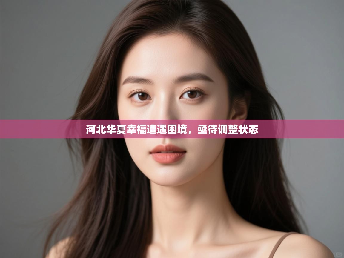 kaiyun开运·体育官方网站-河北华夏幸福遭遇困境，亟待调整状态  第4张