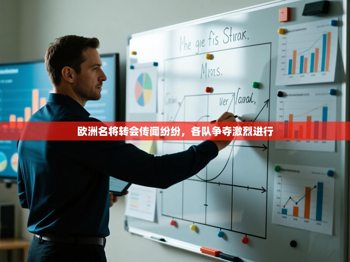 开云邀请码-欧洲名将转会传闻纷纷，各队争夺激烈进行  第2张