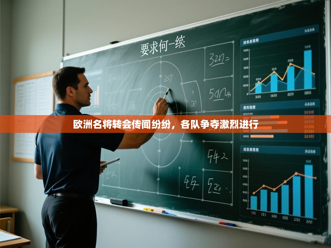 开云邀请码-欧洲名将转会传闻纷纷，各队争夺激烈进行  第3张