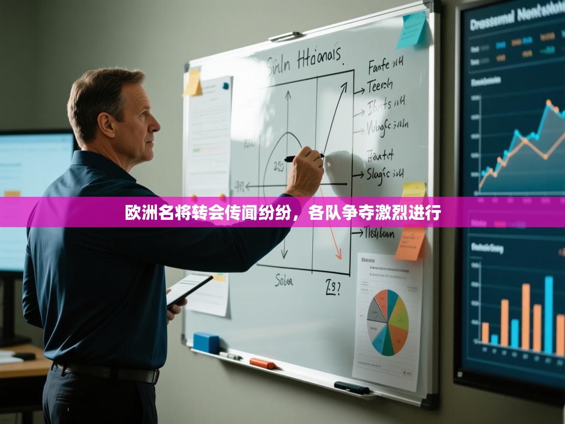 开云邀请码-欧洲名将转会传闻纷纷，各队争夺激烈进行  第4张